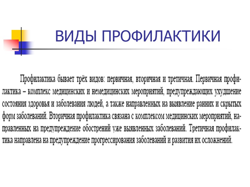 ВИДЫ ПРОФИЛАКТИКИ